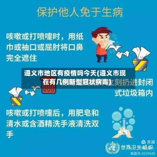 遵义市地区有疫情吗今天(遵义市现在有几例新型冠状病毒)