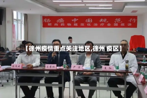 【徐州疫情重点关注地区,徐州 疫区】