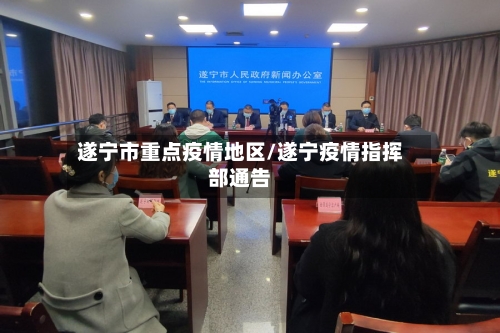 遂宁市重点疫情地区/遂宁疫情指挥部通告