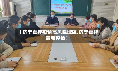 【济宁嘉祥疫情高风险地区,济宁嘉祥最新疫情】-第2张图片