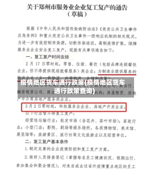疫情地区货车通行政策(疫情地区货车通行政策查询)