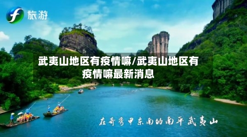武夷山地区有疫情嘛/武夷山地区有疫情嘛最新消息-第3张图片