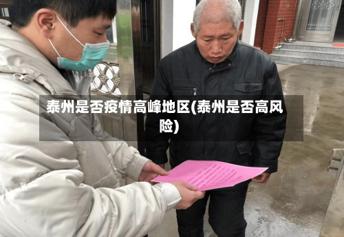 泰州是否疫情高峰地区(泰州是否高风险)