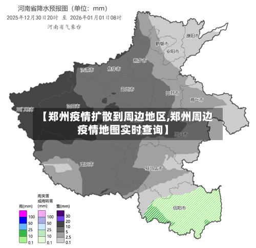 【郑州疫情扩散到周边地区,郑州周边疫情地图实时查询】-第2张图片