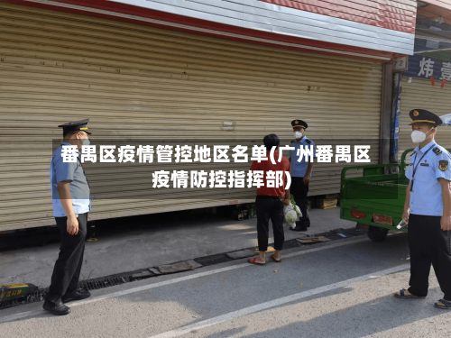 番禺区疫情管控地区名单(广州番禺区疫情防控指挥部)