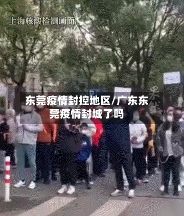 东莞疫情封控地区/广东东莞疫情封城了吗-第2张图片