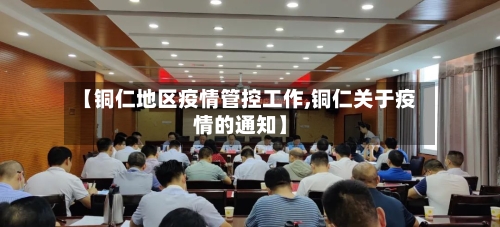 【铜仁地区疫情管控工作,铜仁关于疫情的通知】