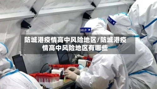 防城港疫情高中风险地区/防城港疫情高中风险地区有哪些-第2张图片