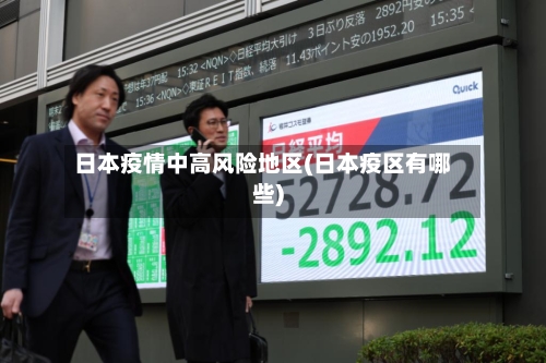 日本疫情中高风险地区(日本疫区有哪些)
