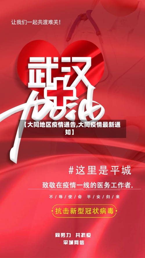 【大同地区疫情通告,大同疫情最新通知】-第3张图片
