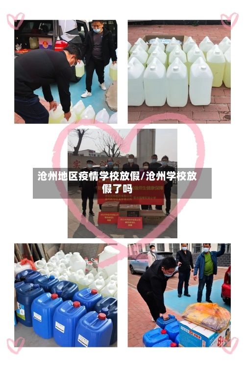 沧州地区疫情学校放假/沧州学校放假了吗