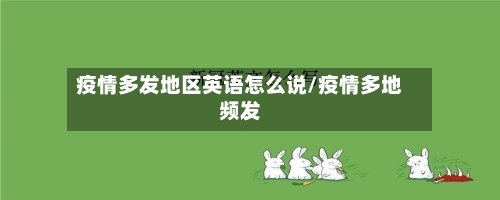 疫情多发地区英语怎么说/疫情多地频发-第2张图片