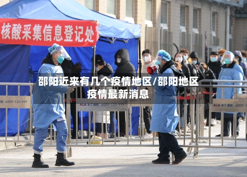 邵阳近来有几个疫情地区/邵阳地区疫情最新消息