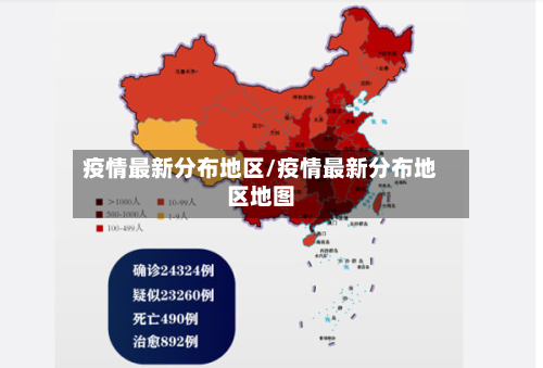 疫情最新分布地区/疫情最新分布地区地图