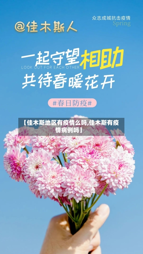 【佳木斯地区有疫情么吗,佳木斯有疫情病例吗】-第3张图片