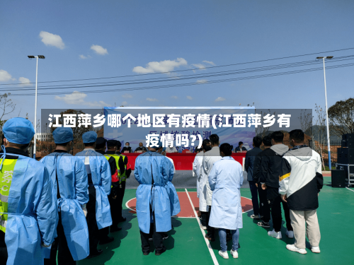 江西萍乡哪个地区有疫情(江西萍乡有疫情吗?)