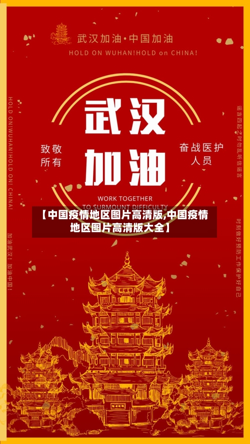 【中国疫情地区图片高清版,中国疫情地区图片高清版大全】