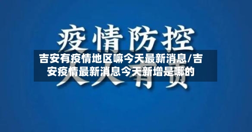 吉安有疫情地区嘛今天最新消息/吉安疫情最新消息今天新增是哪的