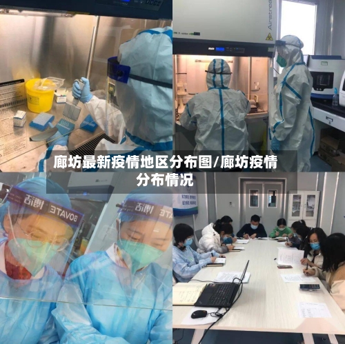 廊坊最新疫情地区分布图/廊坊疫情分布情况