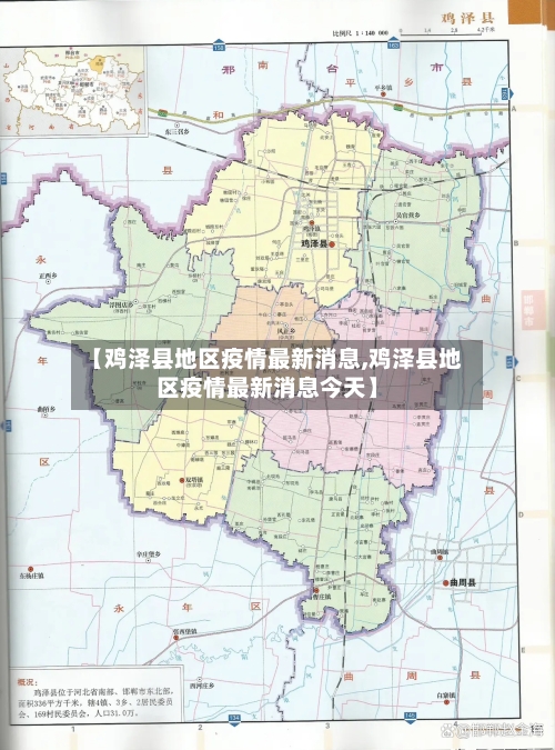 【鸡泽县地区疫情最新消息,鸡泽县地区疫情最新消息今天】-第2张图片