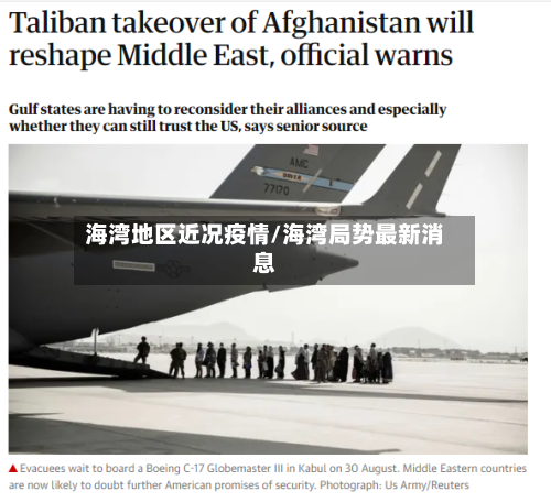 海湾地区近况疫情/海湾局势最新消息