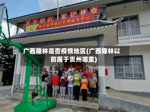 广西隆林是否疫情地区(广西隆林以前属于贵州哪里)-第2张图片