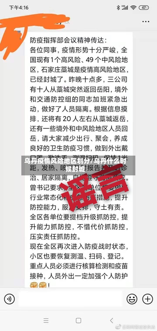 乌丹疫情风险地区划分/乌丹什么时候封城