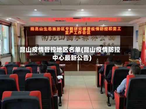 昆山疫情管控地区名单(昆山疫情防控中心最新公告)-第2张图片