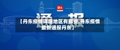【丹东疫情详细地区有那些,丹东疫情最新通报丹东】-第2张图片