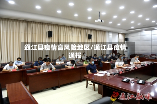 通江县疫情高风险地区/通江县疫情通报-第3张图片