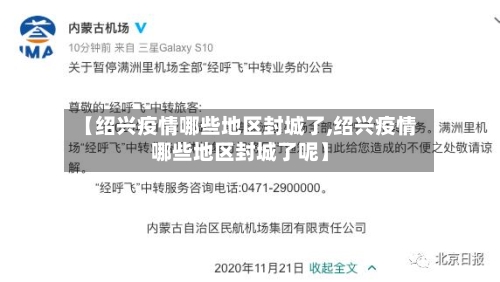 【绍兴疫情哪些地区封城了,绍兴疫情哪些地区封城了呢】