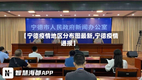 【宁德疫情地区分布图最新,宁德疫情通报】