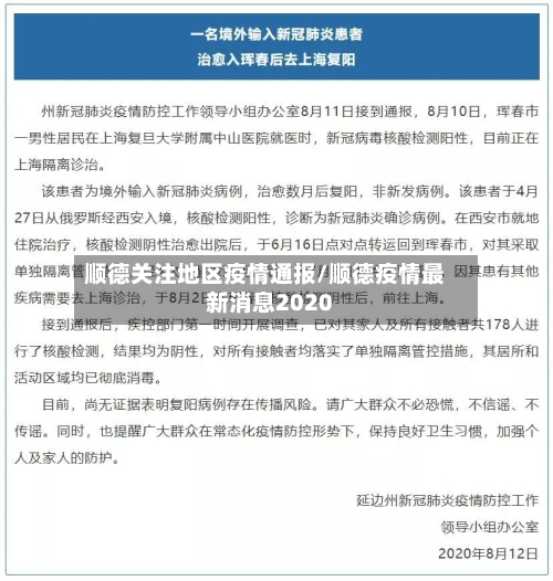 顺德关注地区疫情通报/顺德疫情最新消息2020-第2张图片