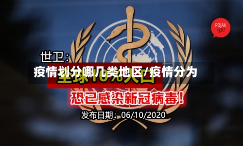 疫情划分哪几类地区/疫情分为
