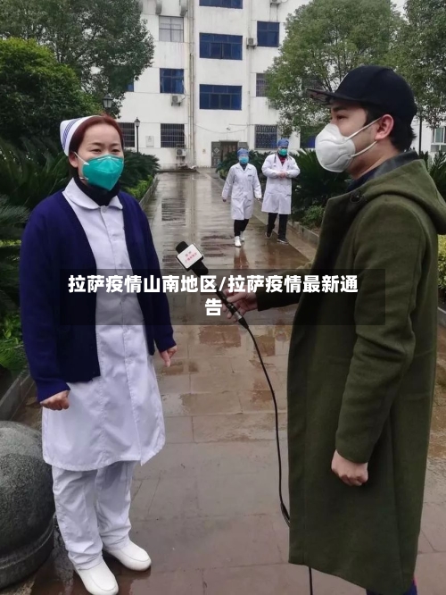 拉萨疫情山南地区/拉萨疫情最新通告-第2张图片