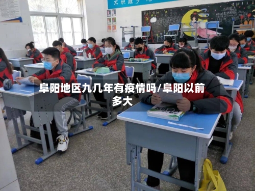 阜阳地区九几年有疫情吗/阜阳以前多大-第2张图片