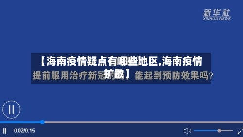 【海南疫情疑点有哪些地区,海南疫情扩散】-第2张图片