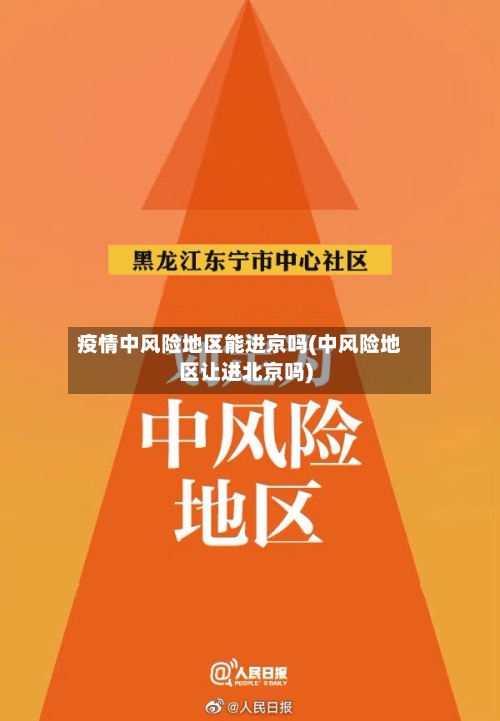 疫情中风险地区能进京吗(中风险地区让进北京吗)-第2张图片