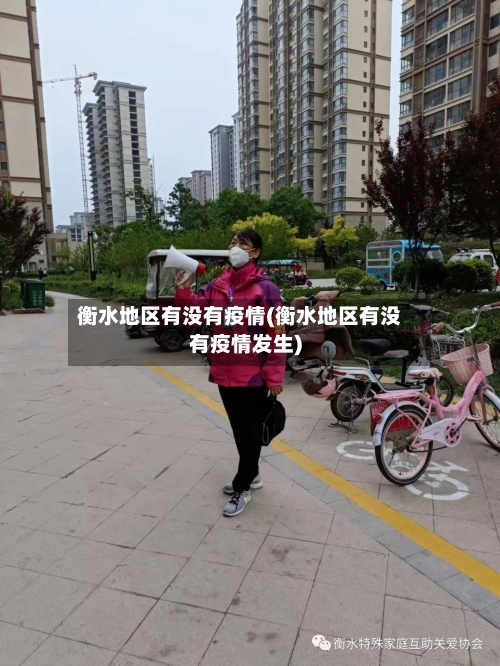 衡水地区有没有疫情(衡水地区有没有疫情发生)-第2张图片