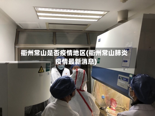 衢州常山是否疫情地区(衢州常山肺炎疫情最新消息)