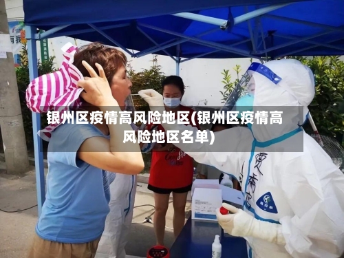 银州区疫情高风险地区(银州区疫情高风险地区名单)