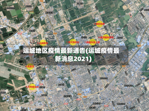 运城地区疫情最新通告(运城疫情最新消息2021)-第3张图片