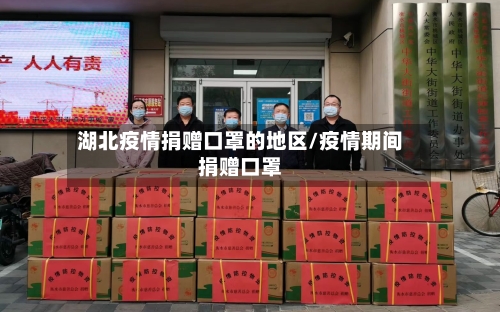 湖北疫情捐赠口罩的地区/疫情期间捐赠口罩-第2张图片