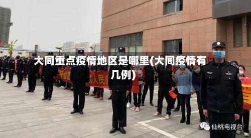 大同重点疫情地区是哪里(大同疫情有几例)-第2张图片