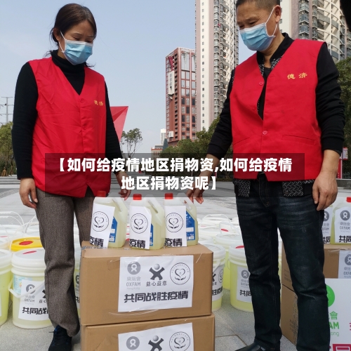【如何给疫情地区捐物资,如何给疫情地区捐物资呢】