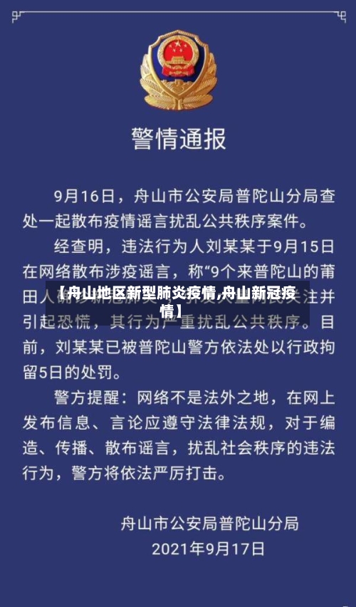【舟山地区新型肺炎疫情,舟山新冠疫情】