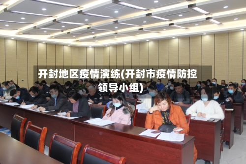 开封地区疫情演练(开封市疫情防控领导小组)-第3张图片