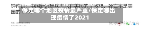 保定哪个地区疫情最严重/保定哪出现疫情了2021-第2张图片