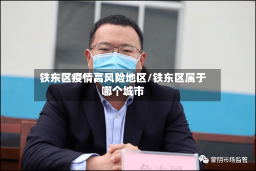 铁东区疫情高风险地区/铁东区属于哪个城市-第3张图片