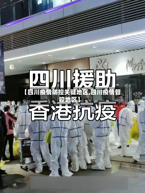 【四川疫情防控关键地区,四川疫情管控地区】-第3张图片